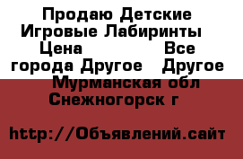 Продаю Детские Игровые Лабиринты › Цена ­ 132 000 - Все города Другое » Другое   . Мурманская обл.,Снежногорск г.